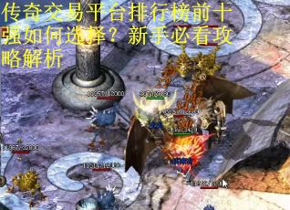 传奇交易平台排行榜前十强如何选择？新手必看攻略解析