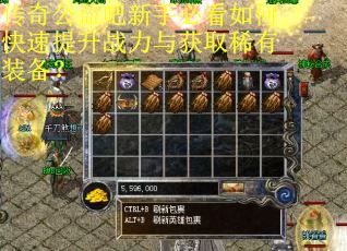 传奇公益吧新手必看如何快速提升战力与获取稀有装备？