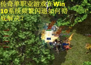 传奇单职业游戏在Win10系统频繁闪退如何彻底解决？