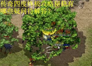 传奇四度终极攻略秘籍有哪些疑问待解答？