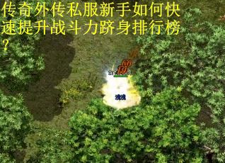 传奇外传私服新手如何快速提升战斗力跻身排行榜？