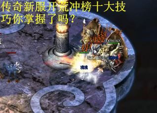 传奇新服开荒冲榜十大技巧你掌握了吗？
