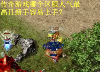 传奇游戏哪个区服人气最高且新手容易上手？