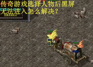 传奇游戏选择人物后黑屏无法进入怎么解决？