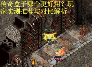 传奇盒子哪个更好用？玩家实测推荐与对比解析
