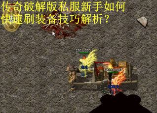 传奇破解版私服新手如何快速刷装备技巧解析？