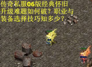 传奇私服06版经典怀旧升级难题如何破？职业与装备选择技巧知多少？