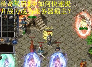 传奇私服3中如何快速提升战力成为服务器霸主？