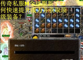 传奇私服M全球服新手如何快速提升战力并获取顶级装备？