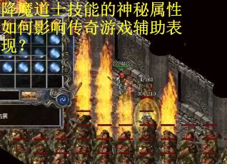 降魔道士技能的神秘属性如何影响传奇游戏辅助表现? 降魔道士技能的神秘属性如何影响传奇游戏辅助表现?