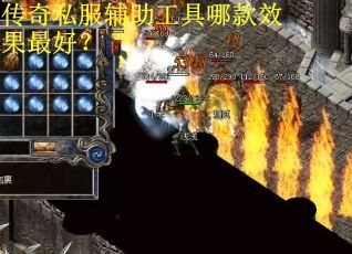 传奇私服辅助工具哪款效果最好？
