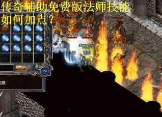 传奇辅助免费版法师技能如何加点？