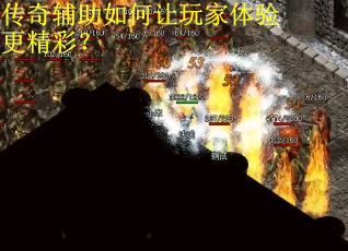 传奇辅助如何让玩家体验更精彩? 传奇辅助如何让玩家体验更精彩?