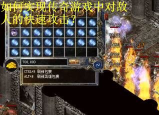 如何实现传奇游戏中对敌人的快速攻击？