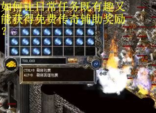 如何让日常任务既有趣又能获得免费传奇辅助奖励？