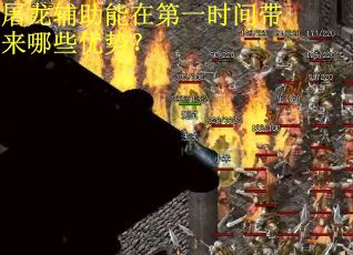 屠龙辅助能在第一时间带来哪些优势？