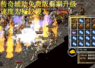 传奇辅助免费版前期升级速度为何较慢? 传奇辅助免费版前期升级速度为何较慢?