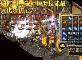 如何利用法师辅助技能最大化杀伤力? 如何利用法师辅助技能最大化杀伤力?