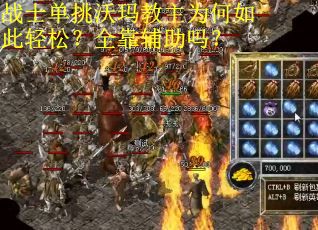 战士单挑沃玛教主为何如此轻松?全靠辅助吗? 战士单挑沃玛教主为何如此轻松?全靠辅助吗?