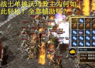 战士单挑沃玛教主为何如此轻松?全靠辅助吗? 战士单挑沃玛教主为何如此轻松?全靠辅助吗?