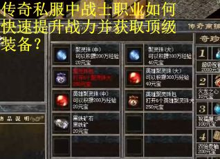 传奇私服中战士职业如何快速提升战力并获取顶级装备？