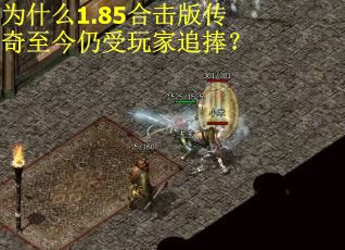 为什么1.85合击版传奇至今仍受玩家追捧? 为什么1.85合击版传奇至今仍受玩家追捧?