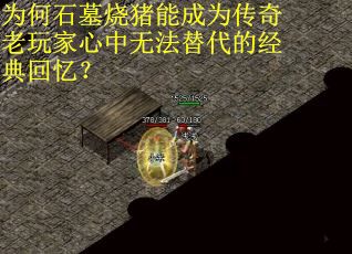 为何石墓烧猪能成为传奇老玩家心中无法替代的经典回忆？