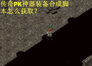 传奇PK神器装备合成脚本怎么获取？