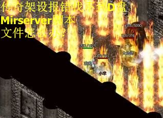 传奇架设报错找不到D盘Mirserver脚本文件怎么办？
