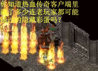 你知道热血传奇客户端里藏了多少连老玩家都可能错过的隐藏彩蛋吗？