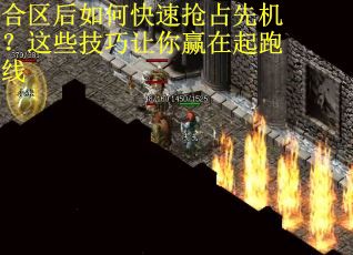 合区后如何快速抢占先机？这些技巧让你赢在起跑线