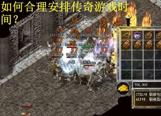 如何合理安排传奇游戏时间？