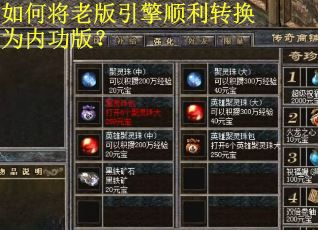 如何将老版引擎顺利转换为内功版? 如何将老版引擎顺利转换为内功版?
