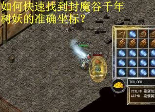 如何快速找到封魔谷千年树妖的准确坐标？