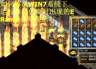 如何解决WIN7系统下运行单机传奇时出现的ERange异常提示？