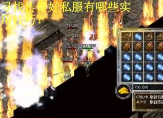 寻找传奇好私服有哪些实用技巧？