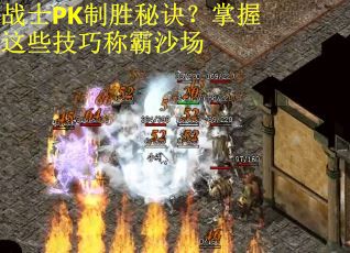 战士PK制胜秘诀?掌握这些技巧称霸沙场 战士PK制胜秘诀?掌握这些技巧称霸沙场