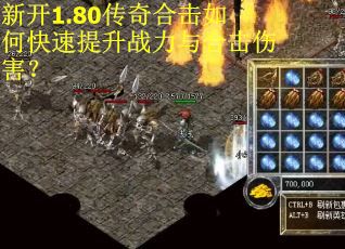 新开1.80传奇合击如何快速提升战力与合击伤害？