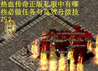 热血传奇正版私服中有哪些必做任务与高效升级技巧？