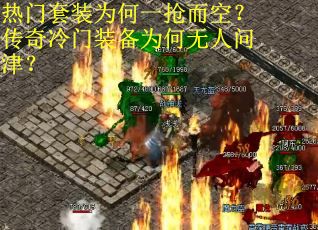 热门套装为何一抢而空？传奇冷门装备为何无人问津？