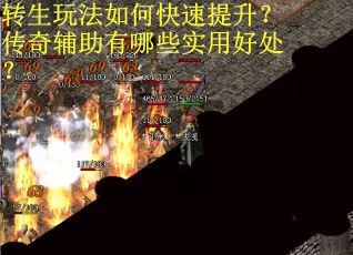 转生玩法如何快速提升?传奇辅助有哪些实用好处? 转生玩法如何快速提升?传奇辅助有哪些实用好处?