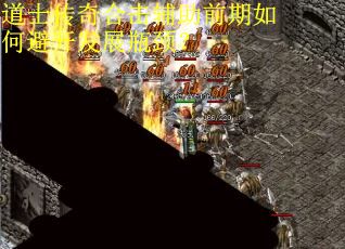 道士传奇合击辅助前期如何避开发展瓶颈？