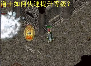 道士如何快速提升等级？