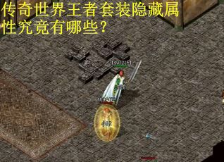 传奇世界王者套装隐藏属性究竟有哪些？