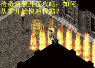 传奇新服开荒攻略：如何从零开始快速称霸？