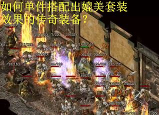 如何单件搭配出媲美套装效果的传奇装备？