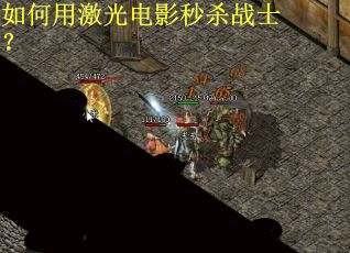 如何用激光电影秒杀战士？