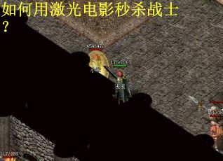 如何用激光电影秒杀战士？