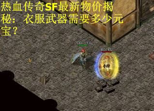 热血传奇SF最新物价揭秘：衣服武器需要多少元宝？