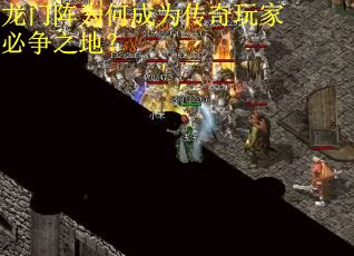 龙门阵为何成为传奇玩家必争之地？